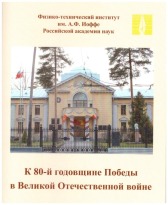Мероприятия ФТИ ко Дню Победы