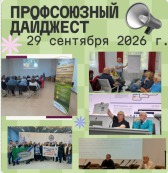 Еженедельный профсоюзный дайджест