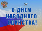 С Днем Народного Единства!