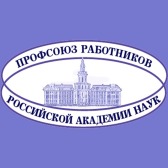 Заседание Центрального Совета Профсоюза РАН