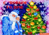 С Новым Годом!