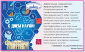 С Днем науки!